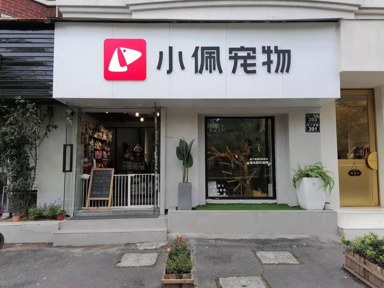 宠物店门店照片图片