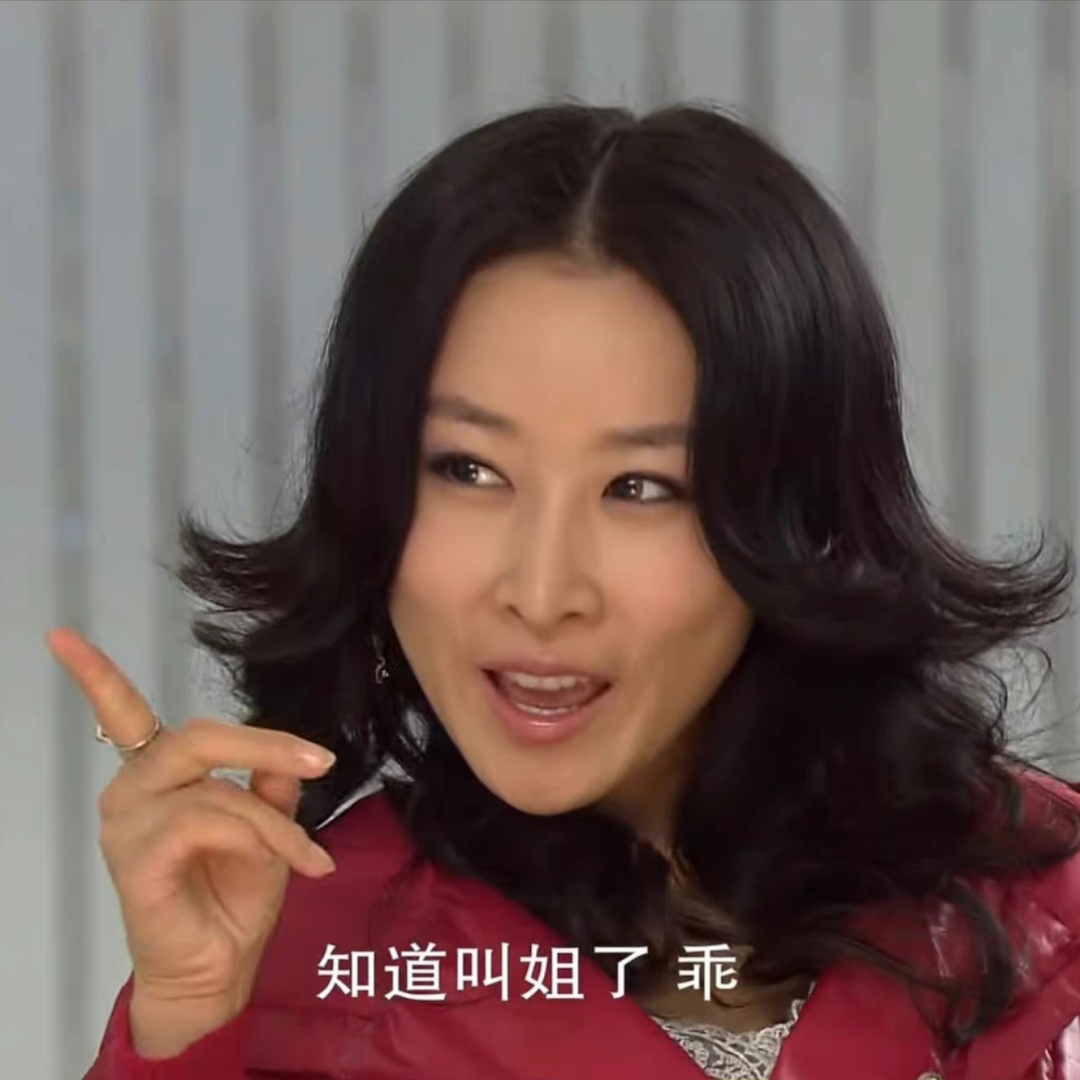 表情包知道叫姐了乖