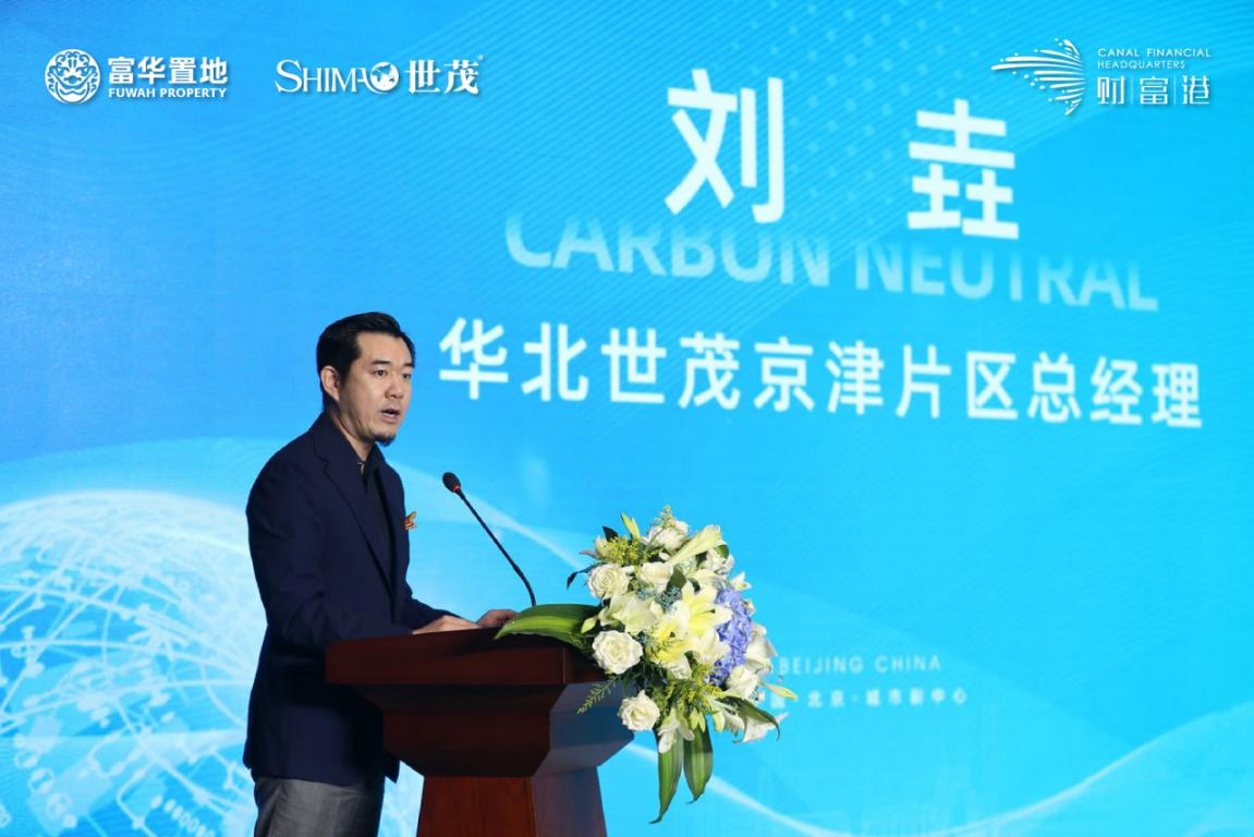 随后,华北世茂京津片区总经理刘垚以"共筑碳中和时代"为主题致辞