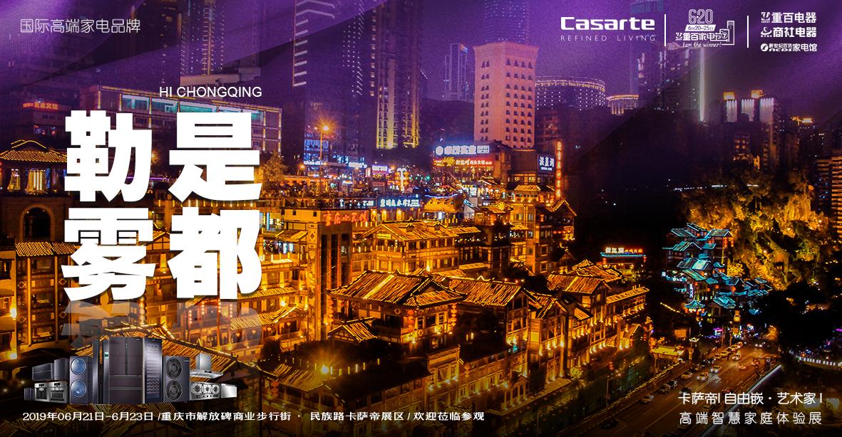 勒是雾都卡萨帝高端智慧家庭体验展进驻重庆解放碑