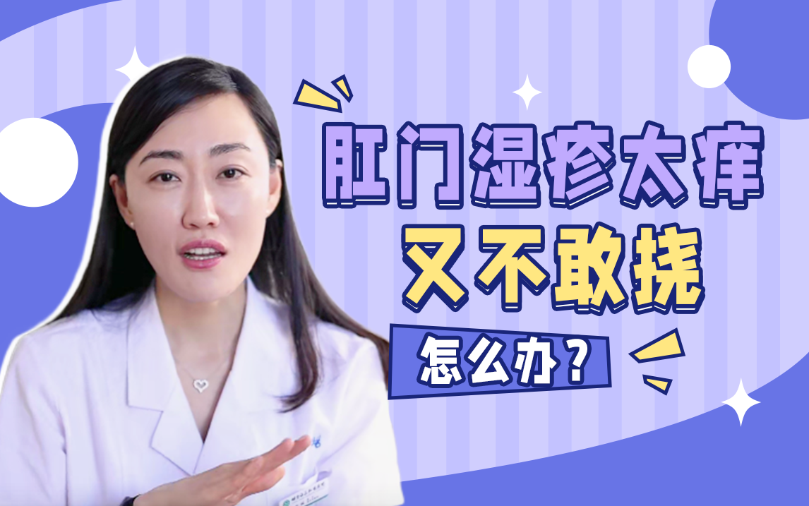 肛门湿疹越挠越痒,夜里痒的睡不着!怎么治? - 知乎