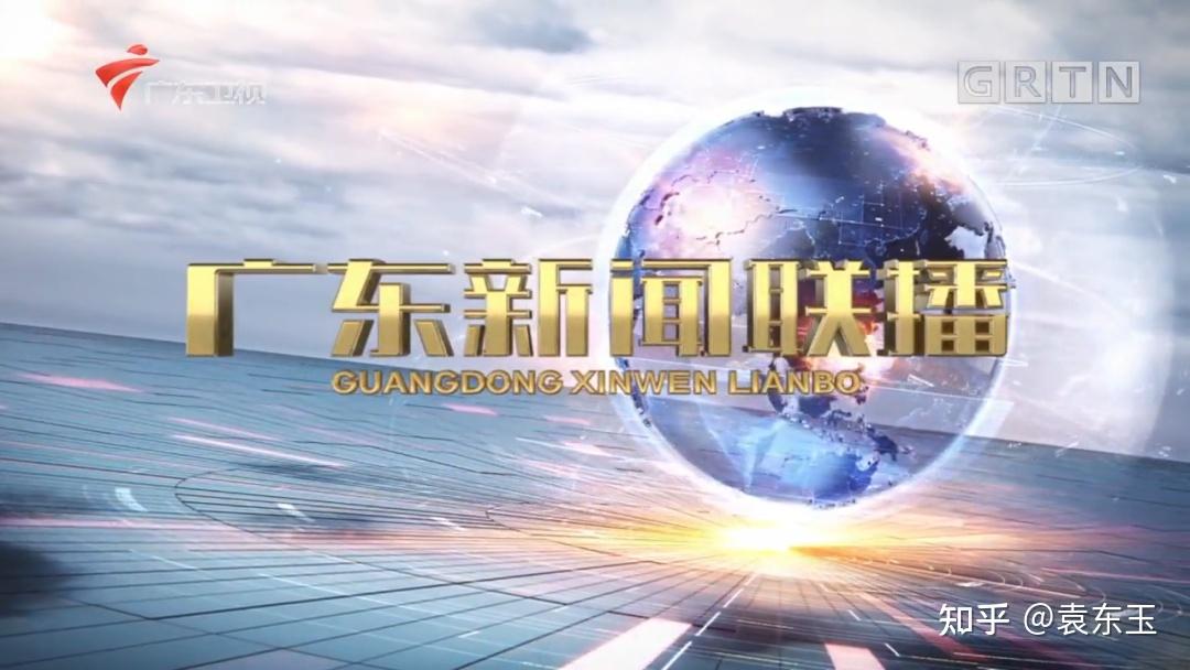 广东新闻联播