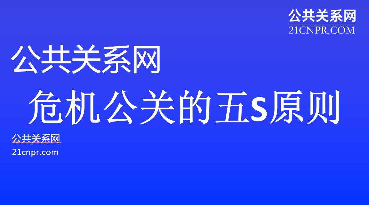 危机公关的五s原则 知乎