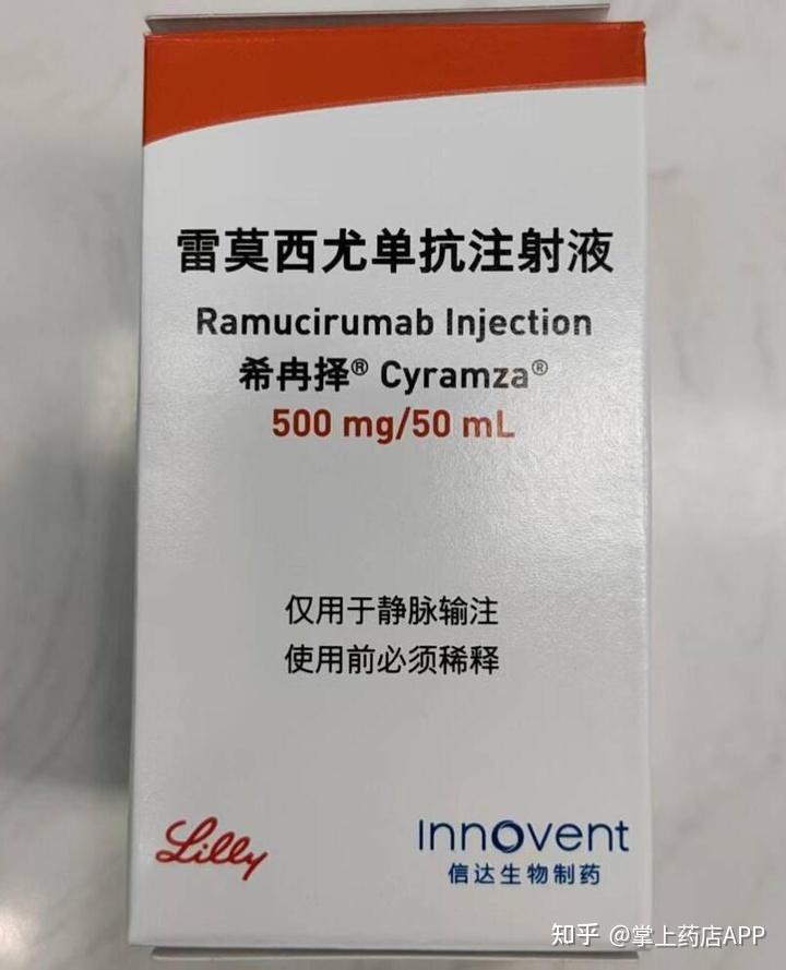 胃食肝肺肠癌免疫治疗新选择雷莫西尤单抗雷莫芦单抗希冉择说明书医保