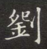 “刘” 姓的由来和汉字书法演变「书品百家姓」 - 知乎