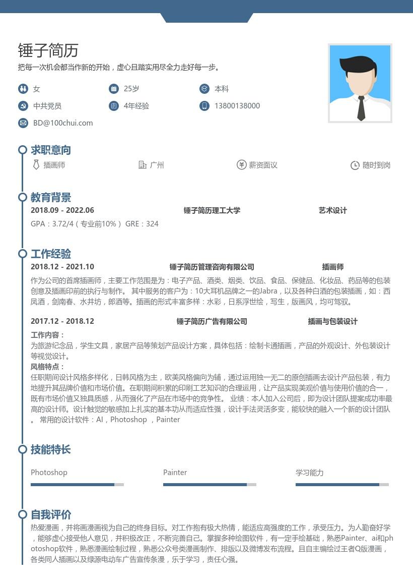 插画师在线简历模板带内容参考