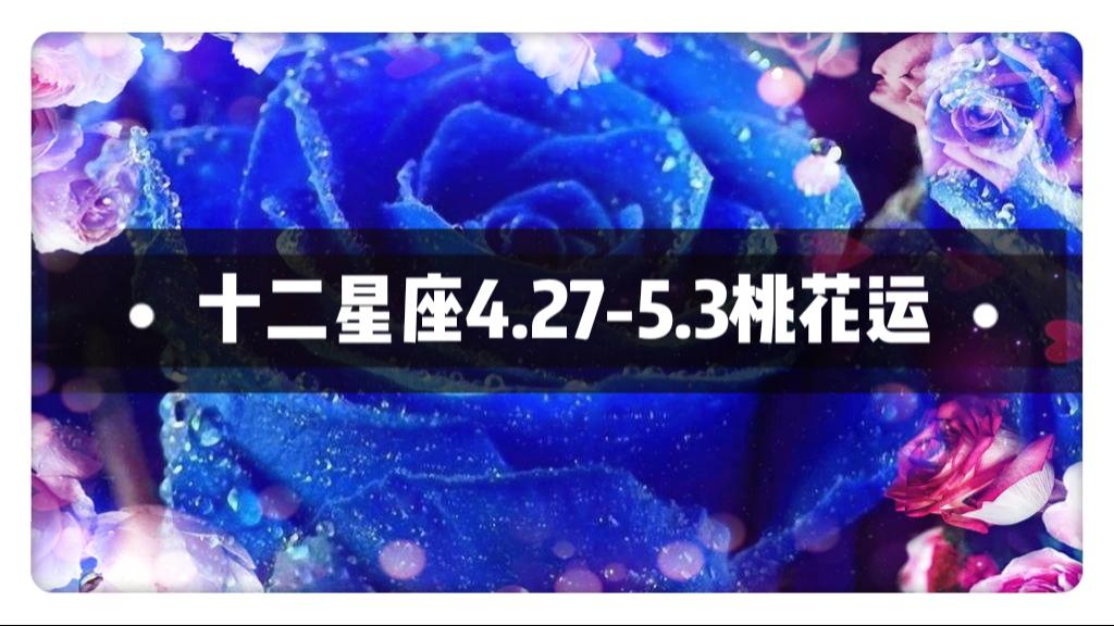 十二星座一周桃花运 4月27日 5月3日 你的专属桃花来袭 知乎