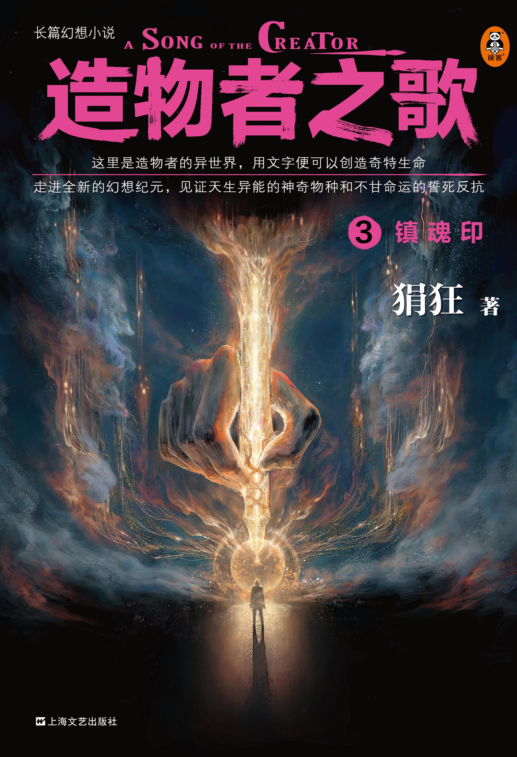 封面- 造物者之歌 3:镇魂印 - 知乎书店