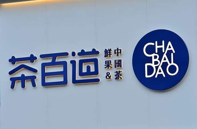 茶饮第二股要来了茶百道ipo通过聆讯两门店日前被曝擅改赏味期