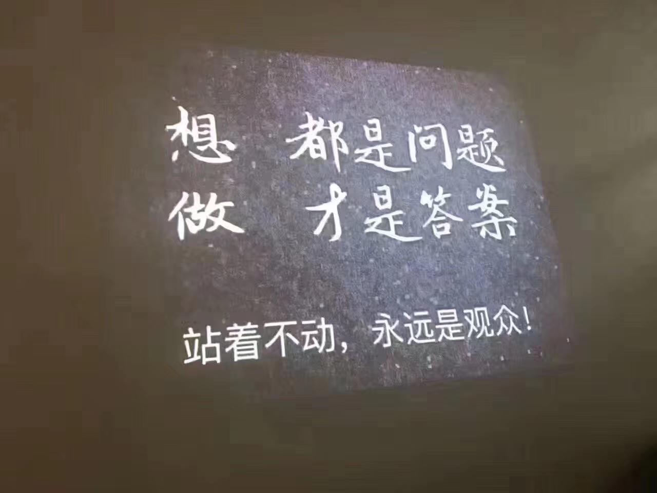 想,都是问题,做,才是答案,站着不动,永远是观众.