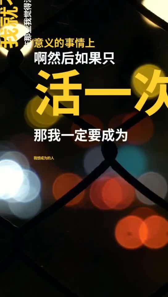 我们都在用力的活着!加油!