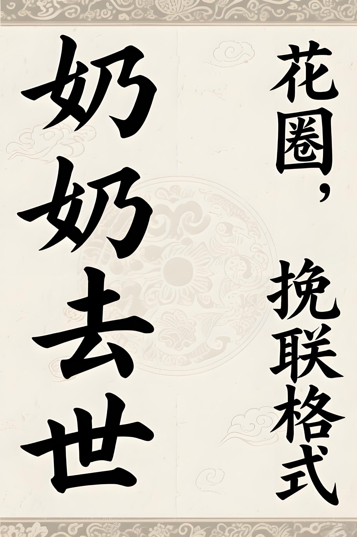 🌹奶奶去世，孙辈传统花圈挽联格式（附示例）🌹 - 知乎