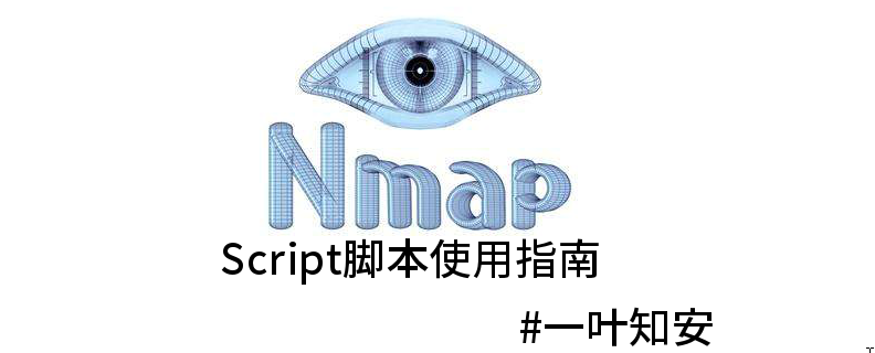 Nmap脚本使用指南