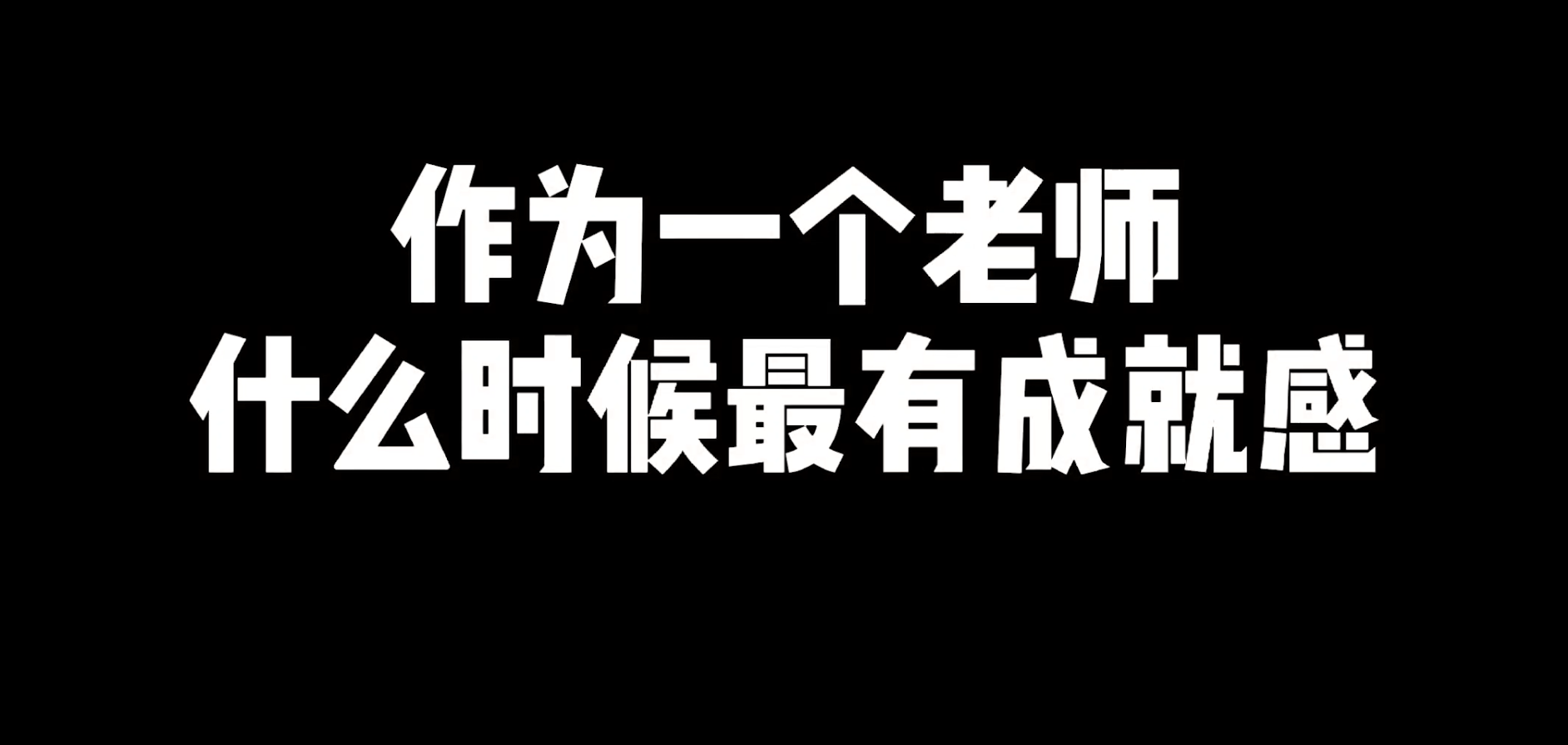 老师幽默搞笑是一种什么样的体现