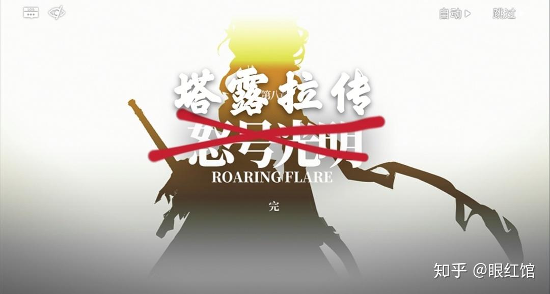 如何评价明日方舟主线第八章怒号光明