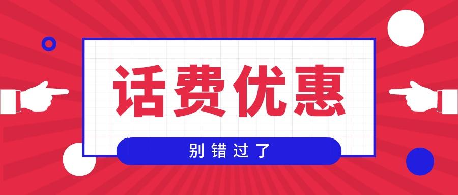 微信公众号充值话费全国9.30折长期优惠广州移动8.6折