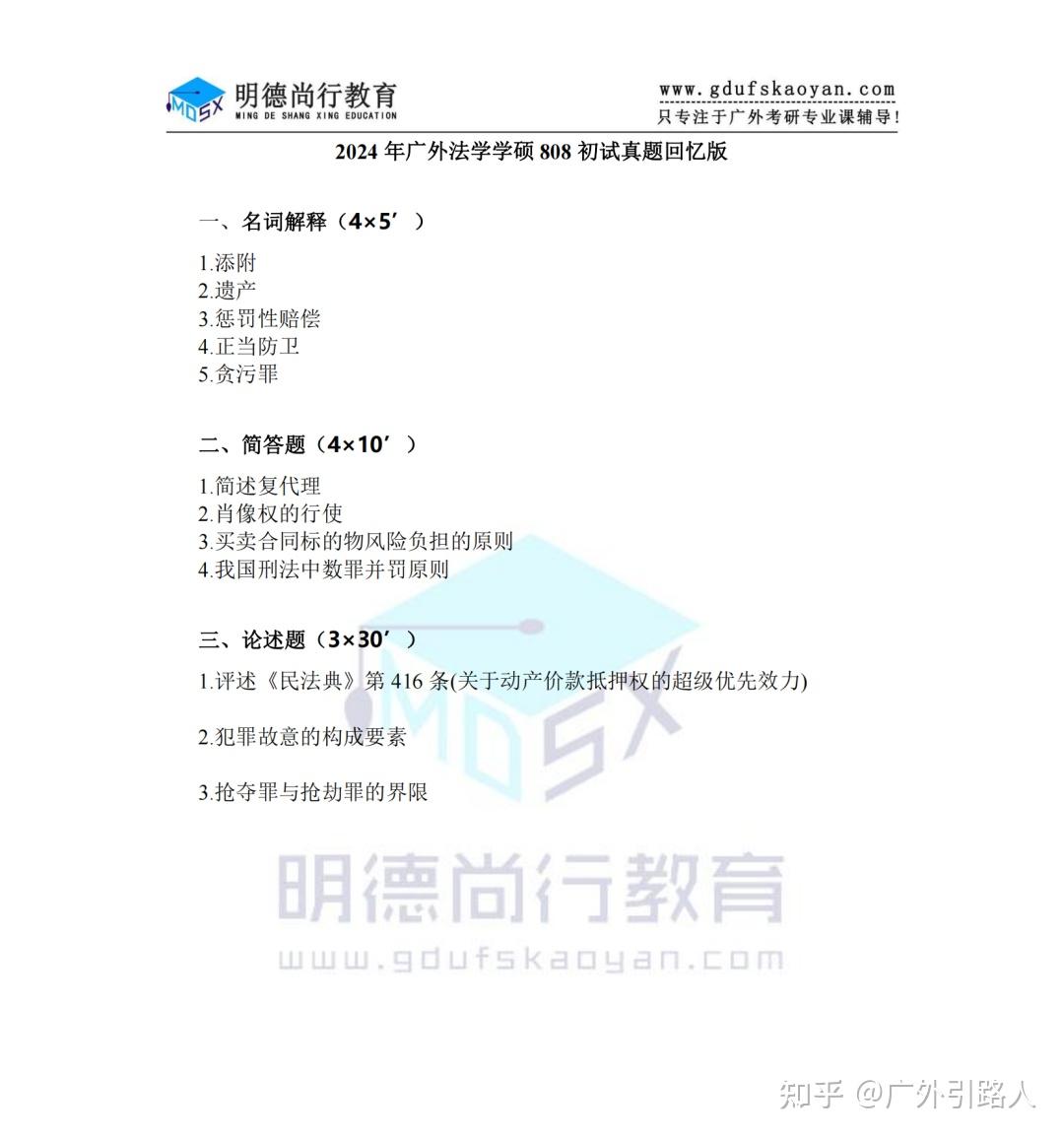 【真题】2024年广外法学学硕考研初试回忆版真题！附押题情况！ - 知乎