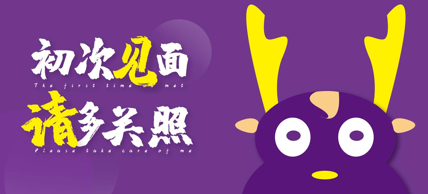嗨初次见面请多关照