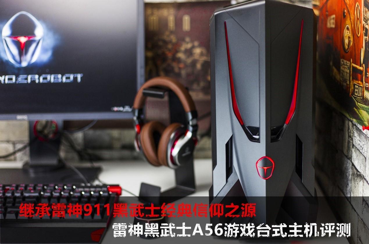 雷神新品游戏台式主机:911黑武士a56完整评测 - 知乎