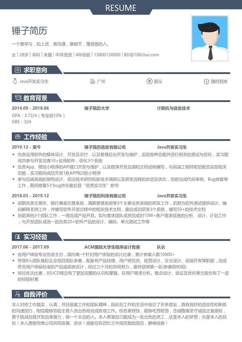 java开发实习生简历模板带内容参考