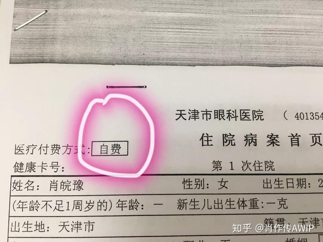 女兒斜視手術全自費花費984919保險報銷799935