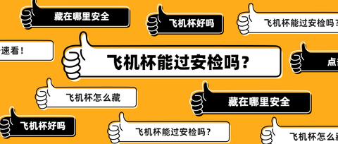 偷偷买飞机杯被家里人发现了怎么办买的飞机杯被家里人发现了怎么办？插图1