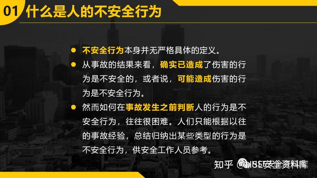 PPT | 【课件】不安全行为的预防与控制(34页) - 知乎