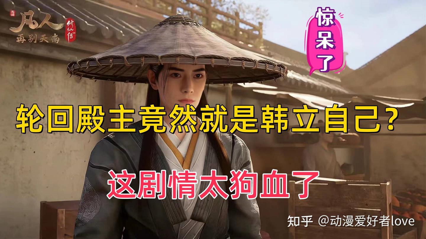 不可思议！《凡人》韩立居然就是轮回殿主？这剧情反转得太猛了！ - 知乎