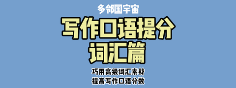 多邻国宇宙 写作口语提分词汇篇 巧用 高级词汇素材 提高写作 口语分数 知乎