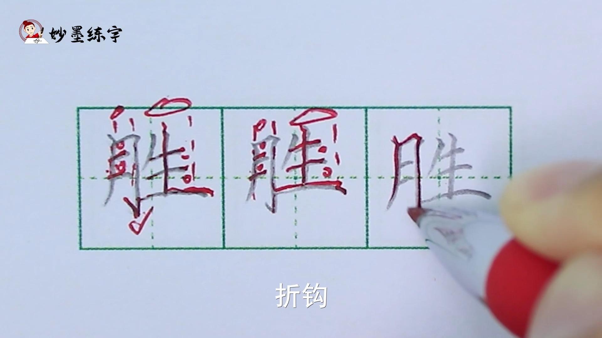 妙墨练字加盟硬笔书法部编版语文二年级是上册同步生字事字的写法