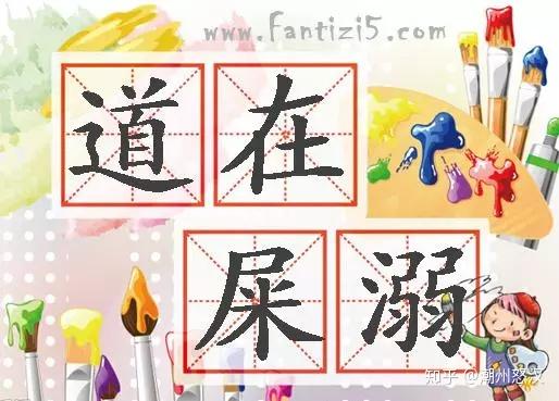 潮汕上东司呾史屎话