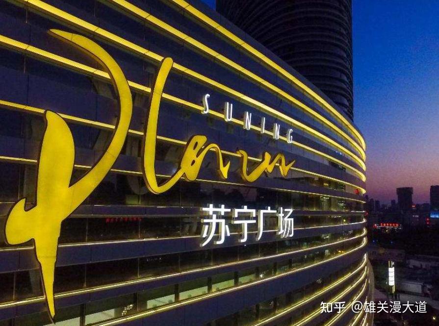 苏宁张近东：一夜回到解放前，只因做错了这一点 - 知乎