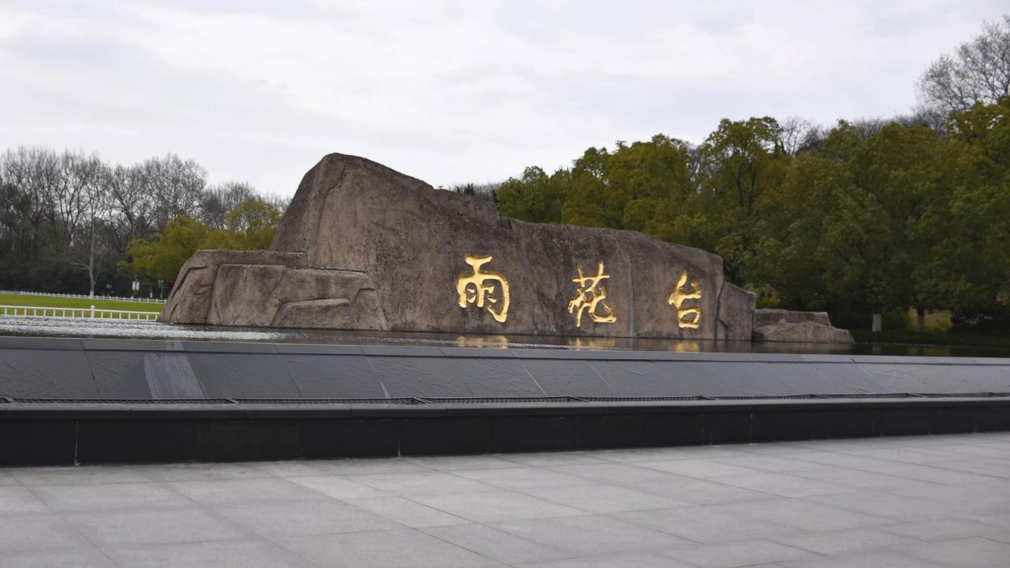 雨花台 知乎