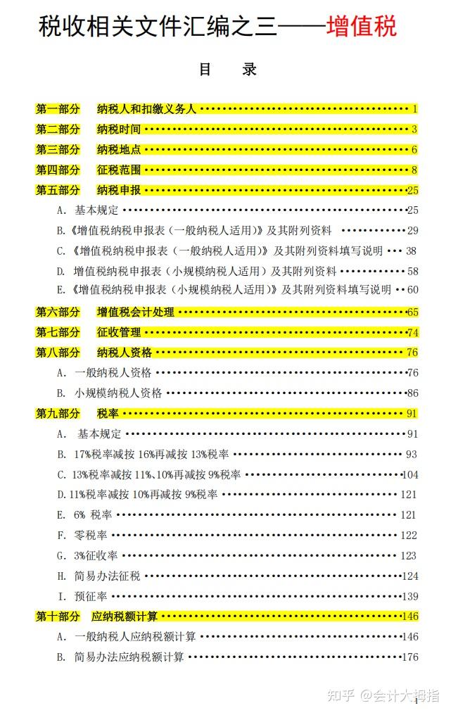 2025年各个税种税收文件汇编手册.pdf版!从增值税、个税、企业所得税到12税费等等,共3734页,超详细! - 知乎
