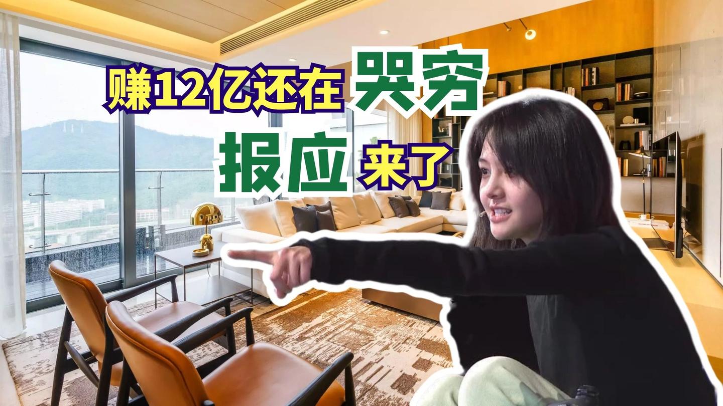 郑爽被索赔9.2亿,连夜贱卖1.5亿豪宅,身家12亿却在哭穷