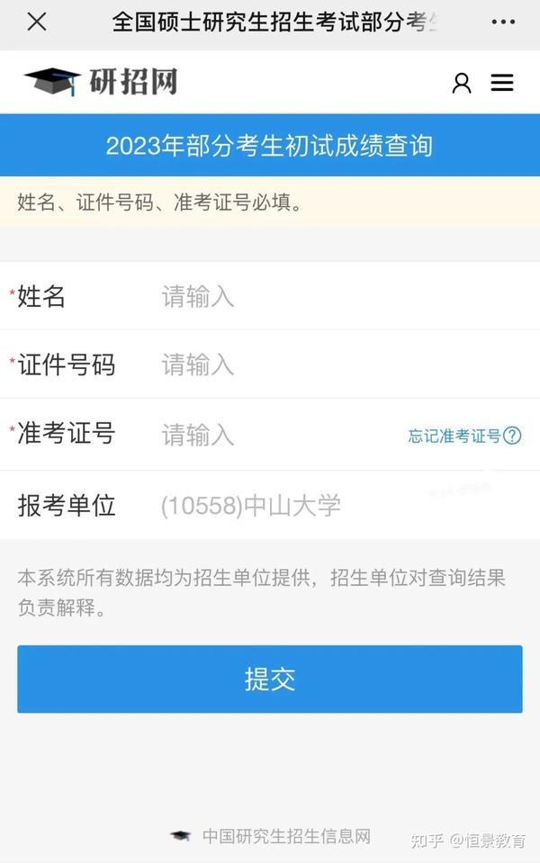 研招网更新了2023年考研初试成绩查询界面 知乎