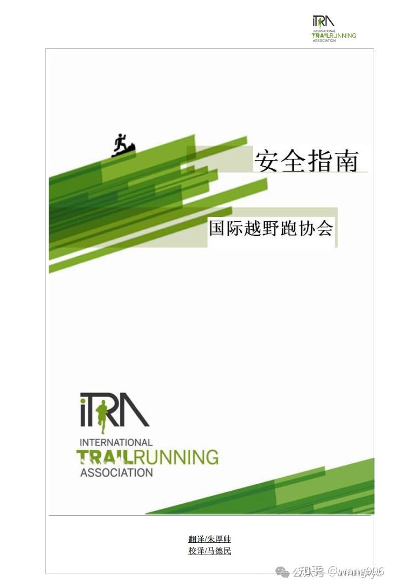 前言越野跑竞赛组织者有义务进行一个评估风险和保证安全的计划,以