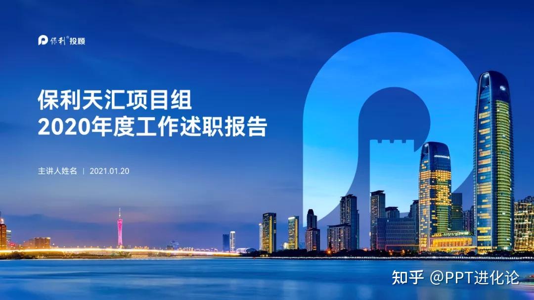 这份保利的工作汇报ppt,封面页简直美爆了. - 知乎