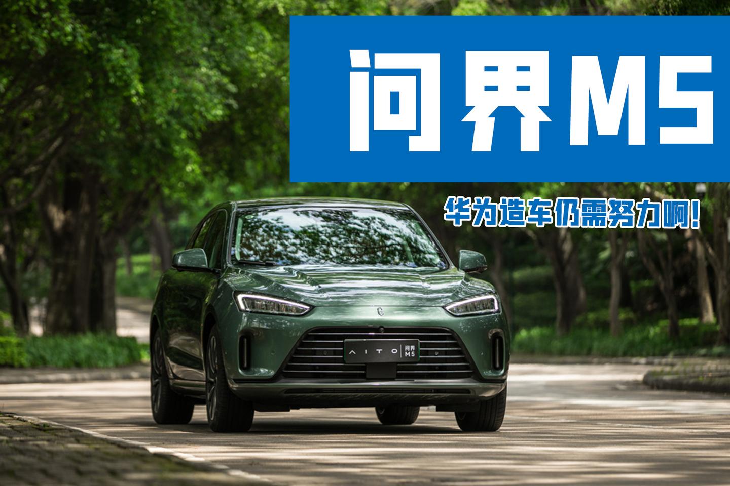 割韭菜还是真惊喜，问界M5实际体验怎么样？