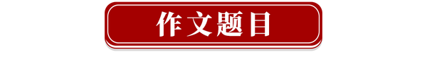 中考优秀作文赏析 19年山东潍坊市作文题 错误 更是一种美丽 知乎