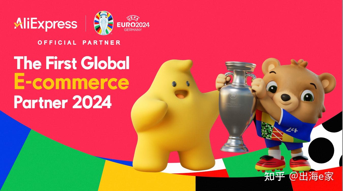 速卖通AliExpress拿下2024欧洲杯官方赞助商- 知乎