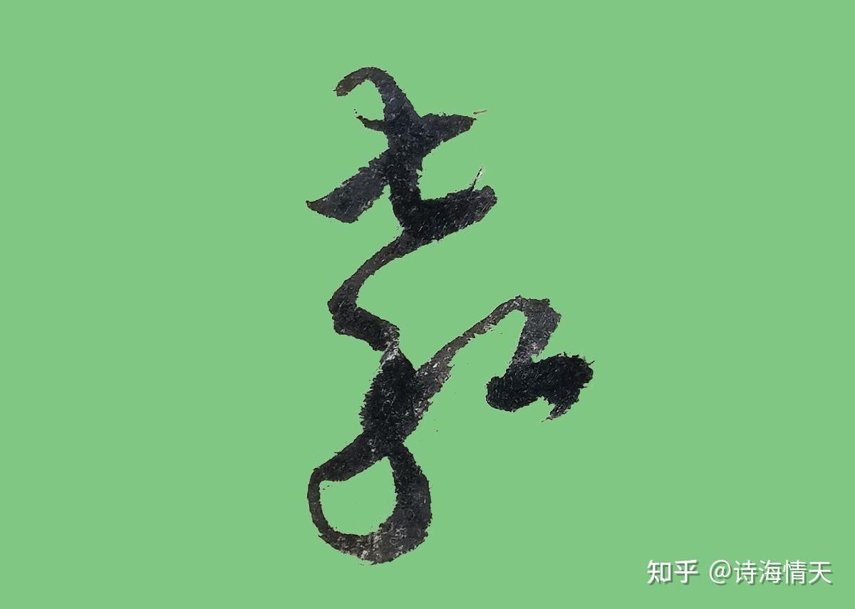 行草书对照着写 - 知乎