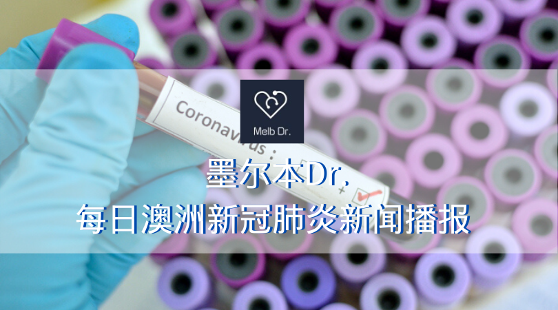 3月18号 墨尔本dr 澳洲新冠肺炎新闻播报 澳政府强调不封城 发布无限期海外旅行禁令 知乎 3月18号 墨尔本dr 澳洲新冠肺炎新闻播报 澳政府强调不封城 发布无限期海外旅行禁令 知乎