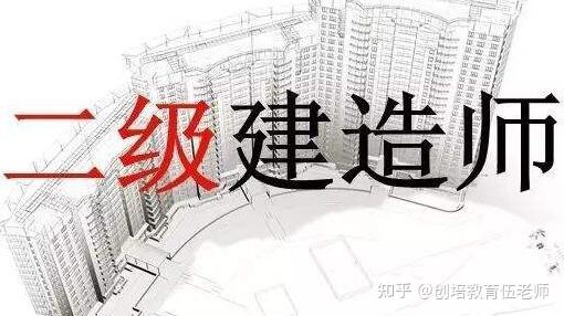 二级建造师考几科_建造师科目_考建师证需要什么条件