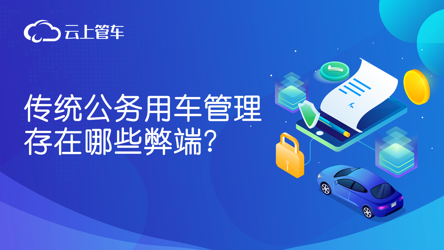 传统公务用车管理存在哪些弊端 知乎 传统公务用车管理存在哪些弊端 知乎