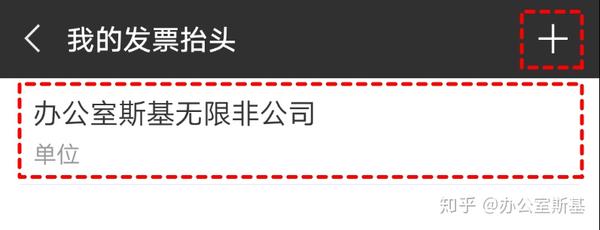 最高效的发票抬头知识 - 知乎