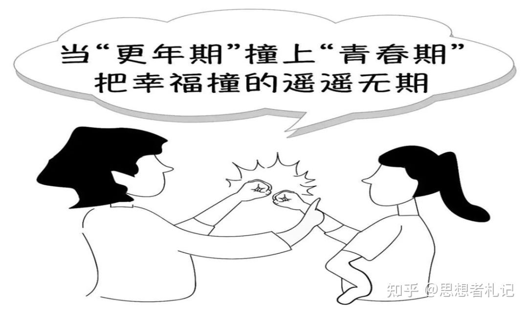 当"更年期" 撞上"青春期"