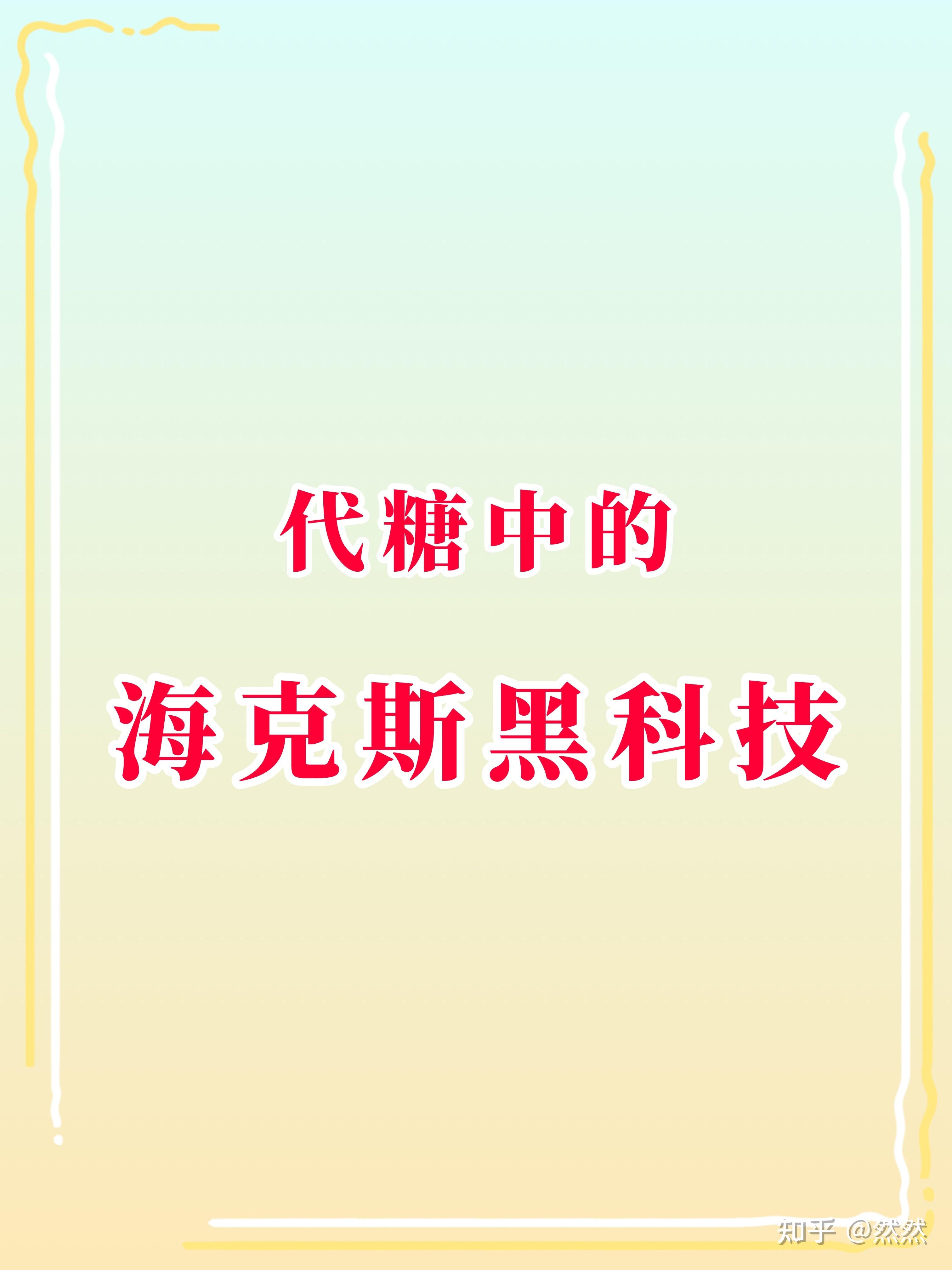 代糖甜味剂中的科技与狠活 | 避雷 - 知乎
