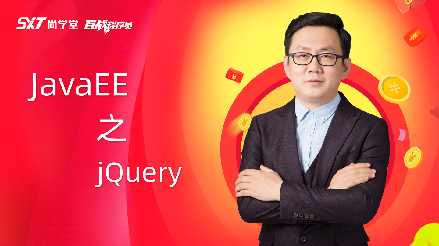 javaee之jquery第二课