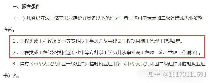 二级建造师报考条件